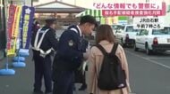 重要指名手配１１人の顔写真チラシ配布　警察が捜査協力呼びかけ「似ている人見たら通報を」〈宮城〉