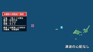 沖縄県で最大震度1の地震　沖縄県・与那国町