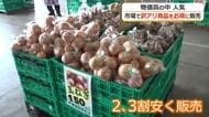 物価高騰で大人気　市場が訳アリ商品を格安販売　通常の半額ほどの者も