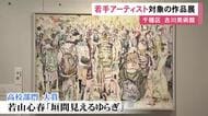 絵画37点を展示…東海地方にゆかりのある若手芸術家の作品を集めた展覧会 名古屋・古川美術館で8/9まで