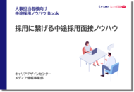 採用に繋げる中途採用面接ノウハウ資料をリリース！／転職サイト『type・女の転職type』