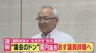 「議員辞職は単なる通過点に過ぎない」福岡県議会“ドン”蔵内議長が突然議員も「辞意」　ジャーナリスト鈴木哲夫氏「辞職したら『コレで終わり』ではない」批判「県と議会双方が“金銭授受”問題の総括すべき」とも