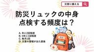 【防災クイズ】放置はNG！防災リュックの中身を見直し・点検するおすすめの頻度は？