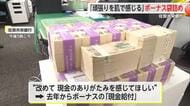 「頑張りを肌で感じる」ボーナスの現金給付 佐賀共栄銀行で袋詰め作業【佐賀県】