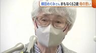 「ひどい運命背負ってきた」拉致から約50年…横田めぐみさん まもなく62歳に　90歳の母・早紀江さんは「どこまで頑張り尽くせるか」