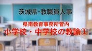 【全掲載】2026年茨城県教職員の人事異動（8）　あの先生はどの学校に？　＜県南教育事務所管内 小学校の教諭等（1）＞