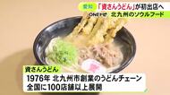 北九州のソウルフード…『資さんうどん』が東海3県の1号店として愛知に初出店へ 今後複数のオープンを計画