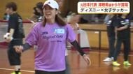 澤穂希さんや阪口夢穂さんも参加　ディズニーと一緒に女子サッカー普及イベント、富山・滑川市で開催
