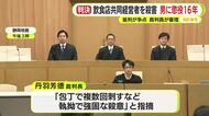 「執拗で強固な殺意」「自己保身のための身勝手な犯行」　共同経営者の男性を殺害　男に懲役16年判決　控訴しない方針