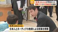 松本文科大臣が熊本大学附属小・国際クラスなど視察