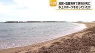 水上スポーツのカイトボードをしていておぼれたか　成人男性が石川県加賀市の海岸で死亡