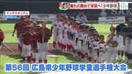 中条少年野球クラブ連覇　準優勝はドリームズベースボールクラブ　第５６回少年野球学童選手権大会　広島