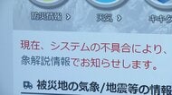 気象庁　線状降水帯に関する情報発表できず　システム不具合で復旧のめど立たず　当面HPなどで「全般気象解説情報」の確認を呼びかけ