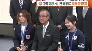 ミラノ五輪・銅メダリストに新潟県民栄誉賞！中井亜美選手「良い演技届けられるよう笑顔で頑張りたい」　山田琉聖選手「自分ならではのオリジナルの技を」
