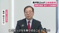 田久保前市長の失職に伴う伊東市長選　大手通信会社顧問の黒坪則之 氏が立候補を表明　「オール伊東でこの崖っぷちを乗り切る」