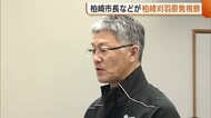 再稼働控える柏崎刈羽原発 柏崎市長が“最後の確認”「安全に稼働進めてもらえると確信」新潟