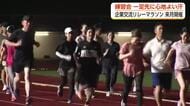 9月の「企業交流リレーマラソン」へ公式練習会 会場の県総合運動公園で約20人が汗流す