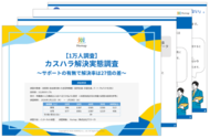 サポートの有無で解決率は27倍の差！有職者1万人「カスハラ解決実態調査」