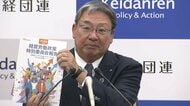 経団連「企業の賃上げは社会的責務」と強調…春闘に向けた基本方針発表　ベースアップは「賃金交渉のスタンダード」に