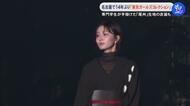 生見愛瑠さんや岡崎紗絵さんら登場…名古屋で14年ぶりの『東京ガールズコレクション』専門学生が手掛けた尾州生地の衣装も