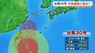【22日午後6時】台風30号　先島諸島に接近へ　暴風と高波に警戒を