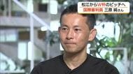 「サッカー経験ゼロ」からW杯へ　“日本代表”三原純副審が最高峰の舞台に挑む「探求心」が原動力（島根）