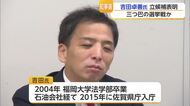 佐賀県知事選は“三つ巴”へ 元県職員・吉田卓善さんが立候補表明【佐賀県】