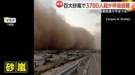 【異常気象】イラクで干ばつ巨大砂嵐に襲われ3700人以上が呼吸困難…高級リゾート地カナリア諸島で豪雨ホテル浸水