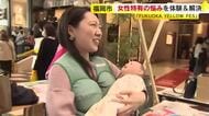 「女性にもっと優しくしようと思った」男性も生理痛や妊婦の苦労を“痛感”　女性特有の悩みに寄り添う　国際女性デーにあわせて催し　福岡