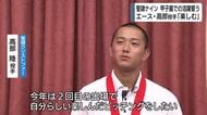 「疲労も抜けてきた。自分らしい楽しんだピッチングを」聖隷クリストファーのエース高部　甲子園に向け意気込み語る