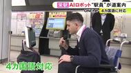 4か国語話せて外国人客にも対応…地下鉄の駅に案内役の“AIロボット” 駅員の業務軽減を目的とした実証実験の一環
