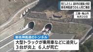 新名神高速での追突事故　死亡した6人の身元を発表　5人は静岡県袋井市の家族と判明　関西方面へ観光へ行く途中に事故か