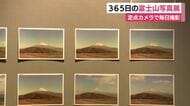 365日の富士山写真展　定点カメラで毎日撮影　雪化粧から傘雲まで1年間のさまざまな表情