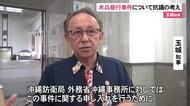 米兵暴行事件　知事が抗議の考え