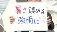 【エンドトーク】「暑さを鎮める雨に」　8日の天気のポイント＆きょうの1枚　山形