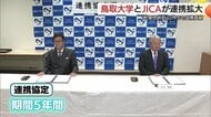 鳥取大学とJICAが包括協定　国際協力強化で人材育成と雇用機会拡大へ　学生派遣や研修員受け入れも