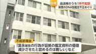 不正DNA型鑑定問題　追送検13件のうち1件を不起訴「嫌疑不十分」【佐賀県】
