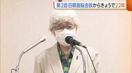 横田早紀江さん「帰国必ず叶えて」　第2回日朝首脳会談から22年　“拉致問題”に進展見えず「真実分からないことが一番つらい」