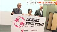 Jリーグクラブが新シーズンに向けて始動　2026沖縄サッカーキャンプ