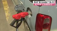 熊本市でも『駆け込み給油』ガソリンスタンドに長い列