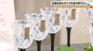 江戸切子や琉球ガラスなど…全国各地のガラス作品が一堂に会するイベント 約3000点を展示・販売 金沢