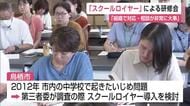 いじめ対応「教員1人で抱え込まないで」　法的支援行う「スクールロイヤー」鳥栖市が県内初導入【佐賀県】