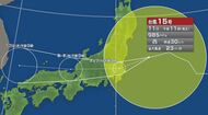 【台風情報】台風15号　11日午後には関東地方にかなり接近・上陸、　長野県内を横断する恐れ　11日夜遅く～12日夜にかけ雷を伴う激しい雨の降る所　24時間予想降水量は北部60、中部100、南部80ミリ