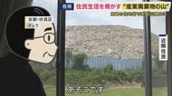 「重機が廃棄物を砕く音が朝から晩まで」　京都に突如出現した「産廃の山」　近隣住民が訴える不安「庭から20メートルやね。もし雨が降って崩れたら…」塀の隙間から産廃の土砂が流れ込むことも