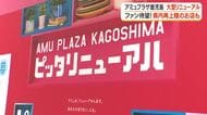 ファン待望！県内再上陸のお店も　アミュプラザ鹿児島　大型リニューアル
