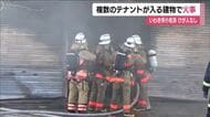 複数のテナントが入る建物を焼く火事　福島・いわき市小名浜玉川町　2階にいた人は「恐怖」と語る