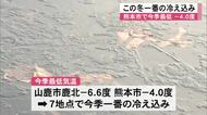 熊本市で今季最低の氷点下４．０度 この冬一番の冷え込み