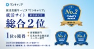 就活支援サービス「ワンキャリア」が『2026年 GMO顧客満足度ランキング 就活サイト』で総合2位を獲得／首都圏部門、日系大手企業志望ユーザー部門は1位に