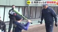 「全国へ羽ばたいて」佐賀市で辻発彦さんらが野球教室 小中学生190人が技術学ぶ【佐賀県】