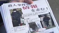 未解決のまま発生から10年…湯河原66歳女性殺害　頭に包丁刺さり…住宅全焼　警察が不審人物の情報呼びかけ